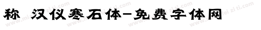 称 汉仪寒石体字体转换